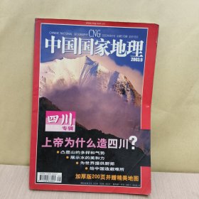 中国国家地理：2003年第9期四川专辑【无地图】