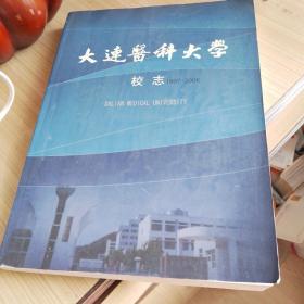 大连医科大学校志1997-2006