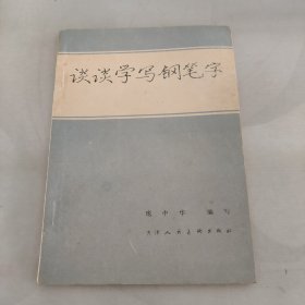 谈谈学写钢笔字