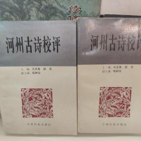 河州古诗校评