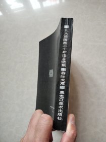 北大荒版画三十年论文选集 吞吐大荒
