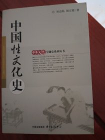 中国性文化史