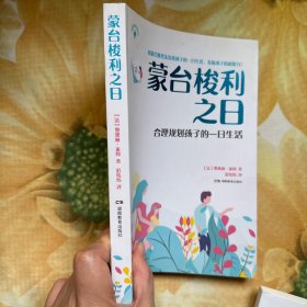 正面管教·蒙氏教育·蒙台梭利之日——合理规划孩子的一日生活