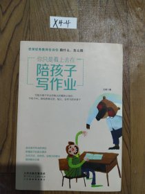 你只是看上去在陪孩子写作业资深优秀教师告诉你陪什么、怎么陪