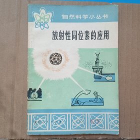 放射性同位素的应用