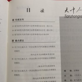 11903：天中人大 2023年第5期 在走深走实上下功夫 推动主题教育取得实实在在成效；坚持不懈用新时代中国特色社会主义思想凝心铸魂 奋力推进新时代人大工作高质量发展；关于市五届人大一次会议代表建议办理情况的报告；驻马店市居民住宅区消防安全管理规定；