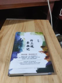许三观卖血记
