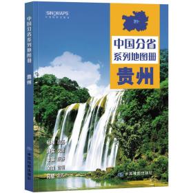 全新修订 贵州地图册（标准行政区划 区域规划 交通旅游 乡镇村庄 办公出行 全景展示）-中国分省系列地图册