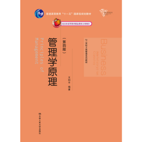 旧书管理学原理-(第四版)9787300238333王利平编著中国人民大