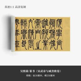 吴熙载篆书《宋武帝与臧焘敕卷》真迹高清复制微喷毛笔练字帖临摹