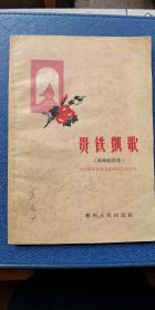 贵鉄赞歌  铁路短诗  1960