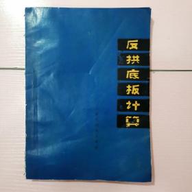 反拱底板计算 （馆藏书）