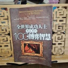 全世界成功人士都在用的100个博弈智慧