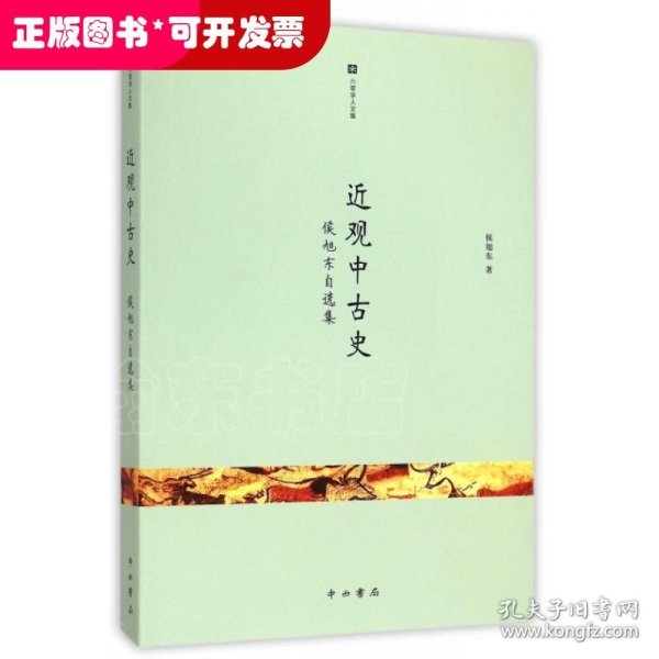 近观中古史：侯旭东自选集