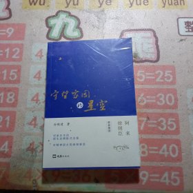 守望家园的星空 散文 孙陈建 未拆封