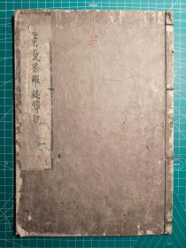 《当麻曼陀罗述奖记》木刻线装4卷4册全，义山著，元禄16年(1703年，清康熙42年)刊。全汉文，木刻插图丰富 第一部分，是传说中的中将姬和故事。中将姬，平安时代的日本贵族。5岁时母亲去世，后招致继母虐待。14岁时，继母趁其父外出命令家仆杀害中将姬。家仆对一心念经的公主无法下手将她留在了云雀山青莲寺。随后中将姬意外在寺中，机缘得到《当麻曼陀罗》图的故事 第二部分，通过《当麻