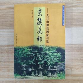 京畿莲邦:天目山佛教源流引论