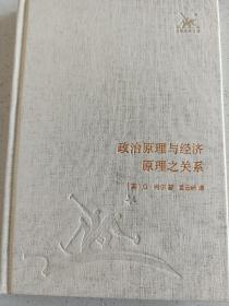 三联经典文库，政治原理与经济原理之关系，32开精装全一册，2012年一版一印，全新