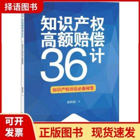 知识产权高额赔偿36计