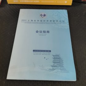 2021上海合作组织传统医学论坛会议指南