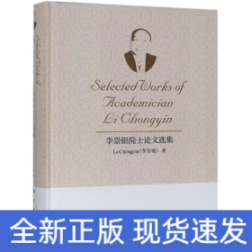 李崇銀院士論文選集