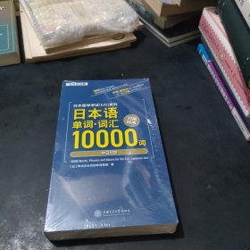 日本留学考试：日本语单词.词汇10000词