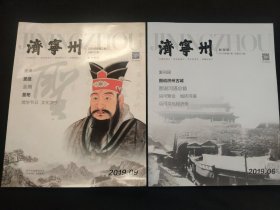 济宁州 创刊号 济宁州 第2期