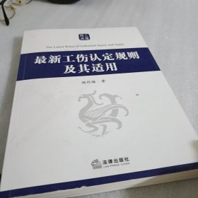 最新工伤认定规则及其适用