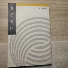 易经集注（一版一印）