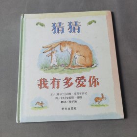 猜猜我有多爱你