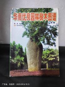 华南优良园林树木图谱（作者钤印）