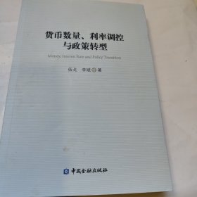 货币数量、利率调控与政策转型