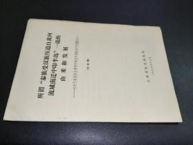 所谓“泰族受汉族压迫自黄河流域南迁中印半岛”一说的由来和发展（讨论稿）