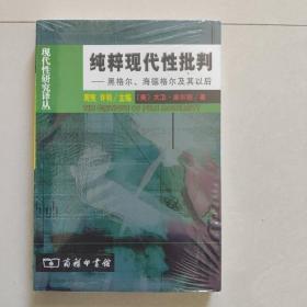 纯粹现代性批判：黑格尔、海德格尔及其以后