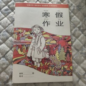 寒假作业小学四年级（未使用）