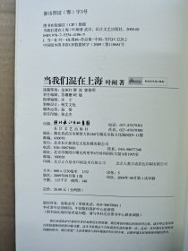 当我们混在上海：当我们混在上海/初年记
