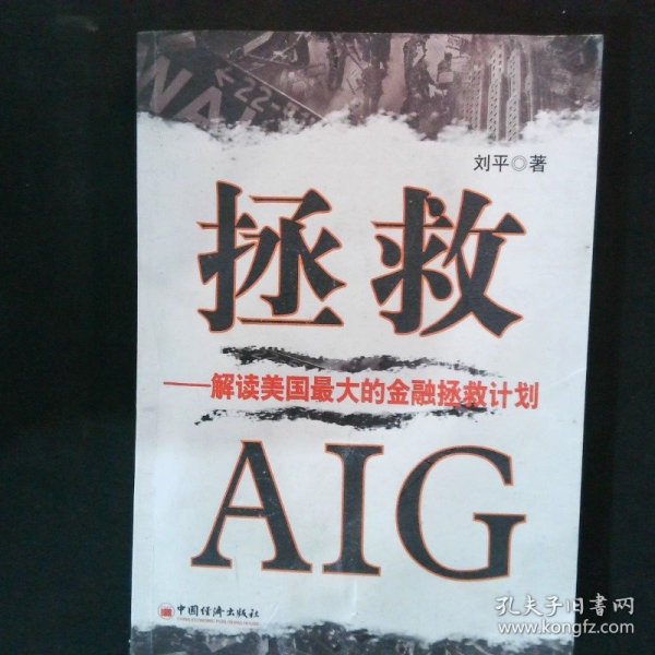 拯救AIG：解读美国最大的金融拯救计划