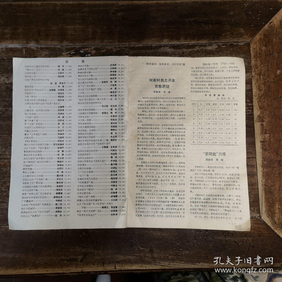 钱币研究 1991年1至12期合订本