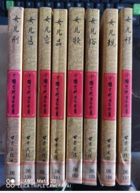 中国古代女子全书(全8册)李振林