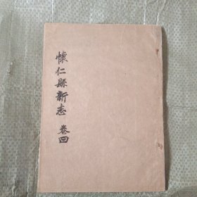 怀仁县新志(手抄本)