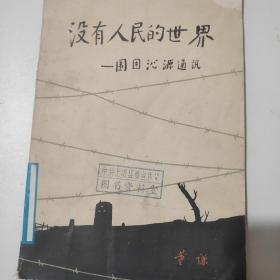 没有人民的世界（围困沁源通讯）