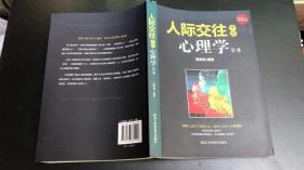 人际交际中的心理学全书（制胜之道在于读懂人心，成功人生在于心理操纵！）