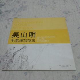 吴山明毛笔速写技法（仅3500册）