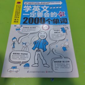 学英文一定要会的2000个单词（畅销修订版）