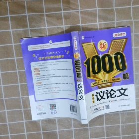 高中生议论文作文新1000篇加厚版高考作文素材书适合高一高二高三作文辅导开心作文