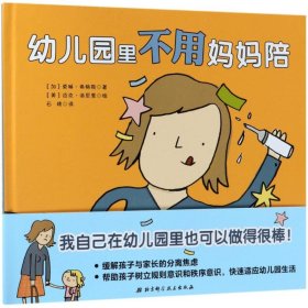 幼儿园里不用妈妈陪