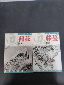 写意画系列：画藤蔓要决、画荷要诀 2本合售