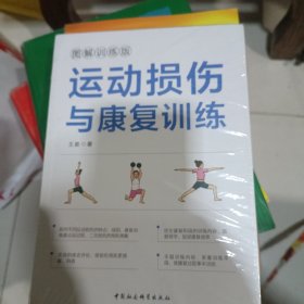 运动损伤与康复训练