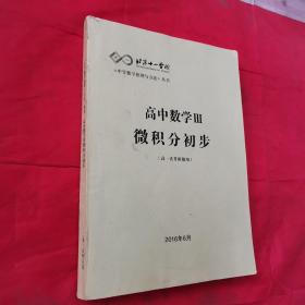 北京十一学校 中学数学原理与方法丛书 高中数学Ⅲ微积分初步 （高一直升班使用）