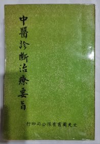 中醫診斷治療要旨